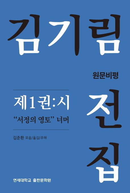 김기림전집.1,시서정의영토너머:원문비평=ThecompleteworksofKi-rimKimtextualcriticism..1