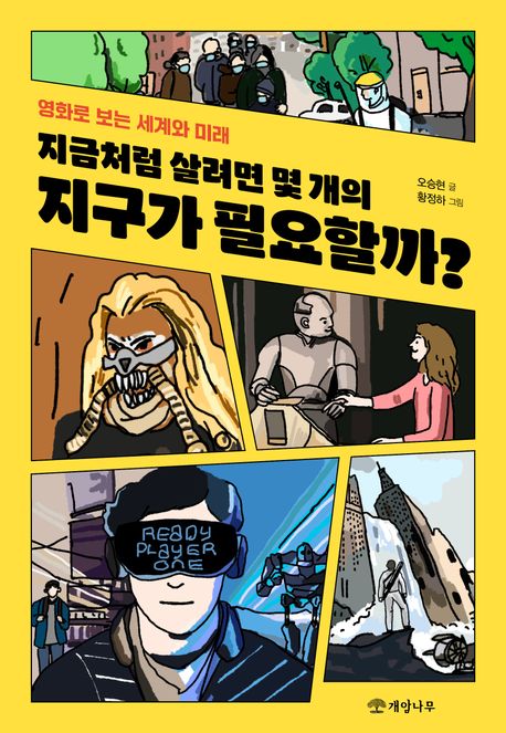 지금처럼 살려면 몇 개의 지구가 필요할까?  : 영화로 보는 세계와 미래