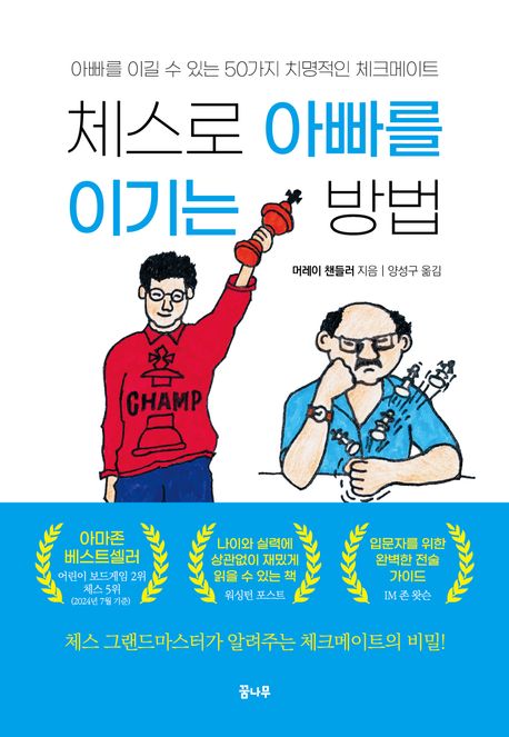 체스로 아빠를 이기는 방법 표지