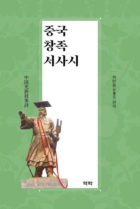 중국 창족 서사시