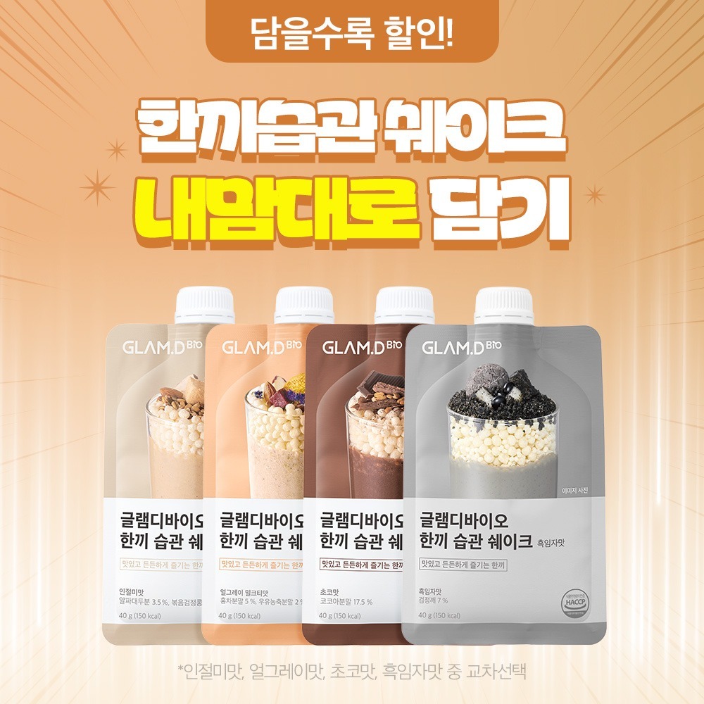 150kcal 한끼 습관 쉐이크 내맘대로 담기