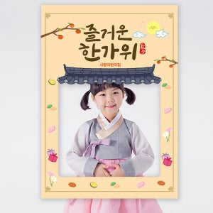 추석 설날 포토존 08 / 유치원 어린이집 명절 한가위 추석 행사 판넬 제작