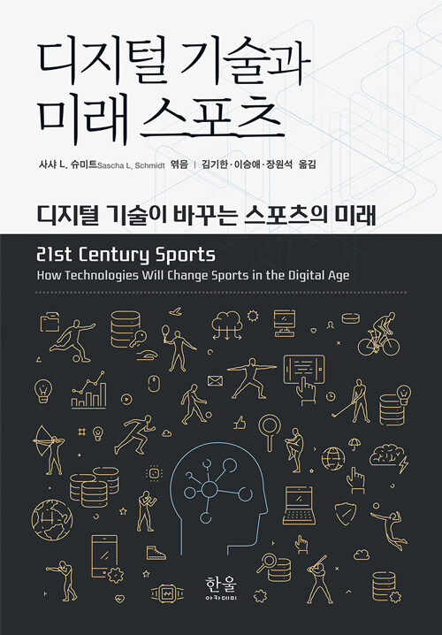 디지털 기술과 미래 스포츠 (디지털 기술이 바꾸는 스포츠의 미래)