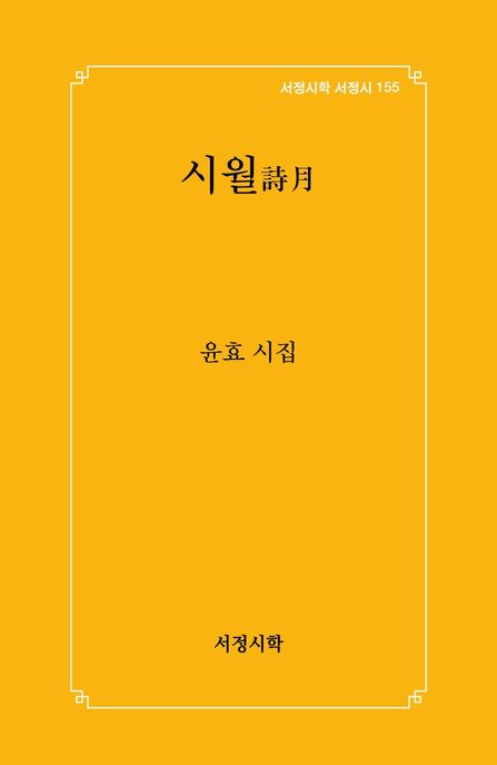 시월:윤효시집
