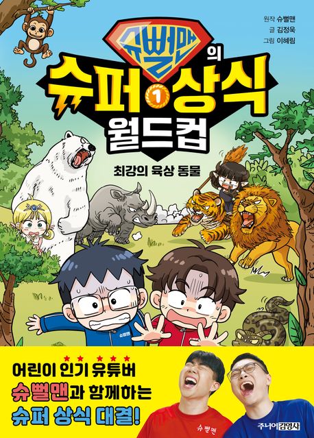 슈뻘맨의 슈퍼 상식 월드컵 . 1 , 최강의 육상 동물 표지