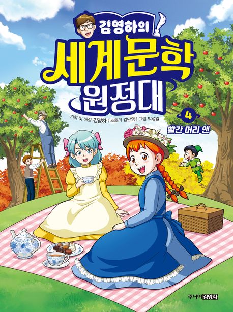(김영하의) 세계문학 원정대 . 4 , 빨간 머리 앤 표지