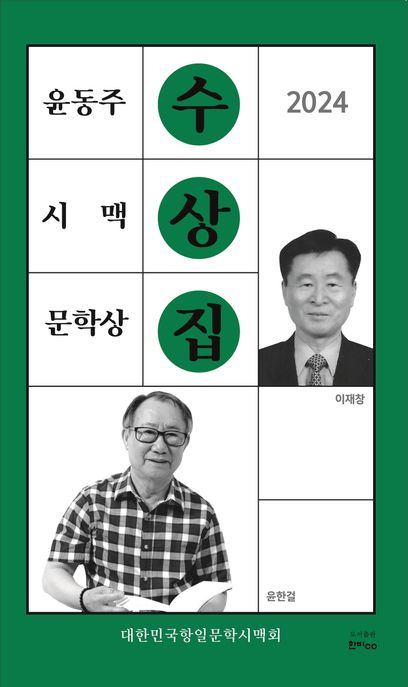 (2024) 윤동주 시맥 문학상 수상집