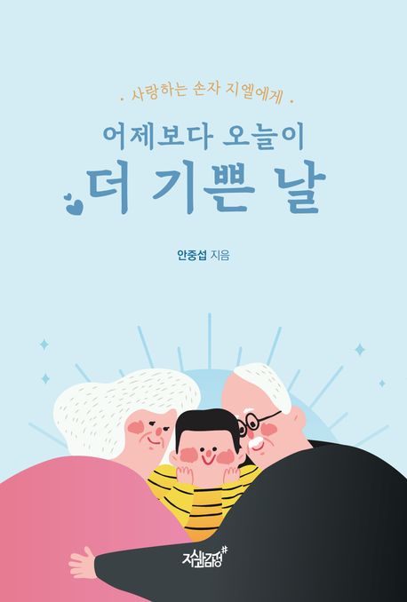 (어제보다오늘이)더기쁜날:사랑하는손자지엘에게