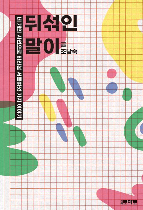뒤섞인말이:네개의시선으로바라본서른여섯가지이야기