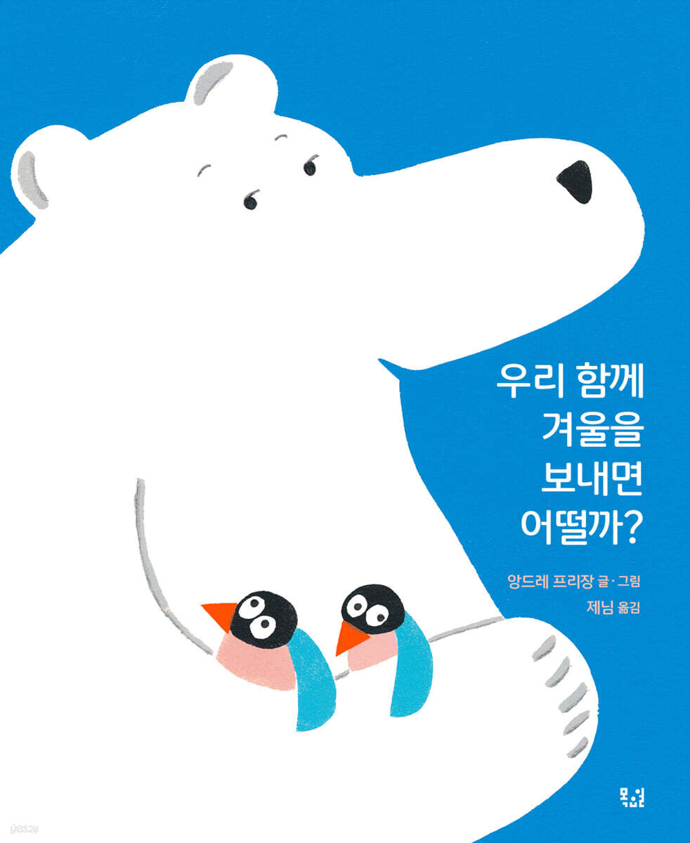 우리 함께 겨울을 보내면 어떨까? 표지