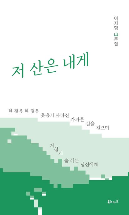저산은내게:한걸음한걸음웃음기사라진가파른길을걸으며거칠게숨쉬는당신에게:이지형山문집