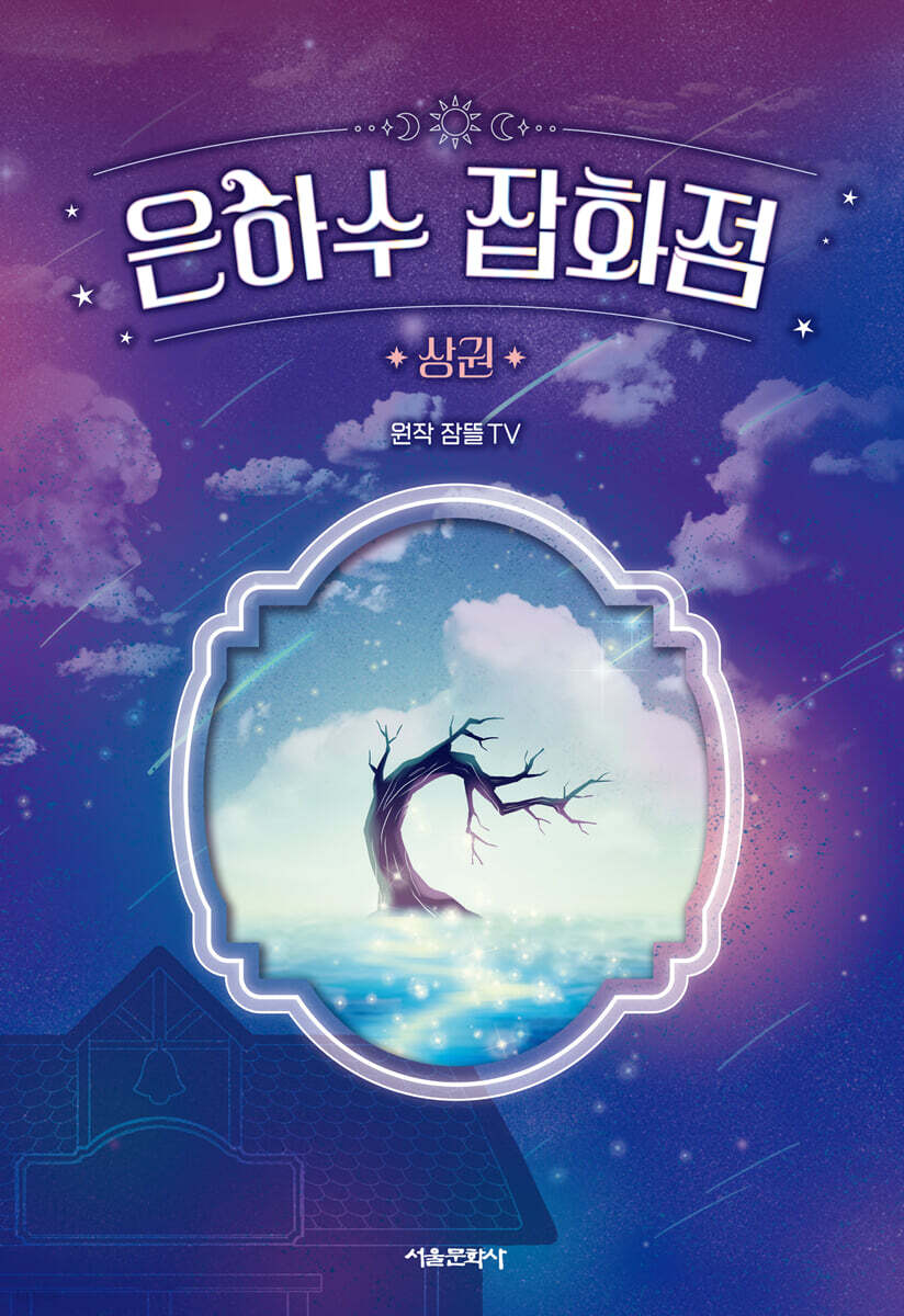 은하수 잡화점. 상권