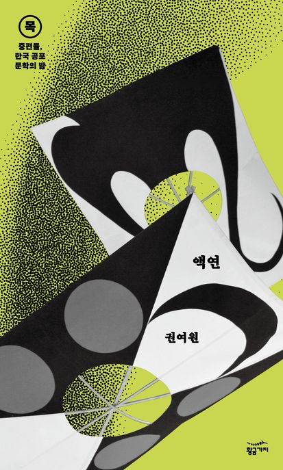 액연