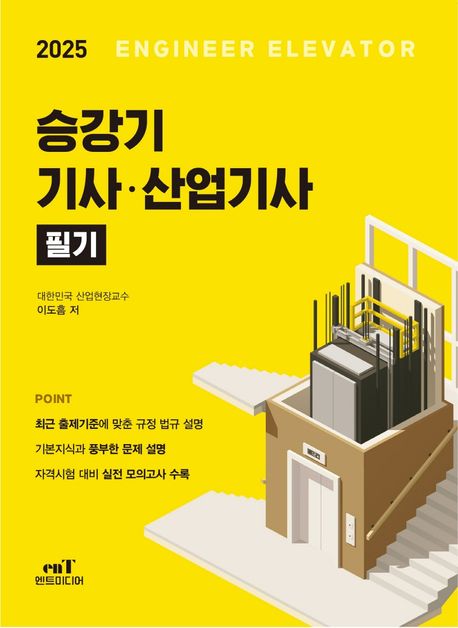 2025 승강기 기사 산업기사 필기