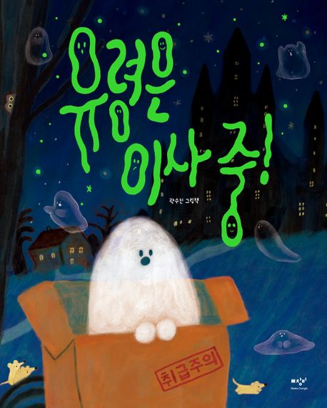 유령은 이사 중!  : 곽수진 그림책