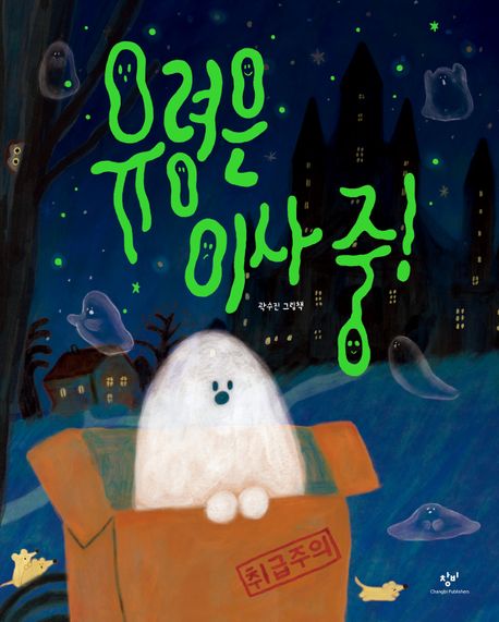 유령은 이사 중! (곽수진 그림책) 표지