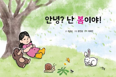 안녕? 난 봄이야!