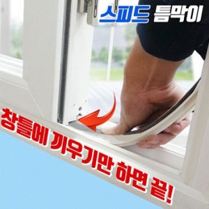 외풍차단 스피드 틈막이 1.1m 8개 세트