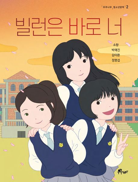 빌런은 바로 너: [더책] 표지