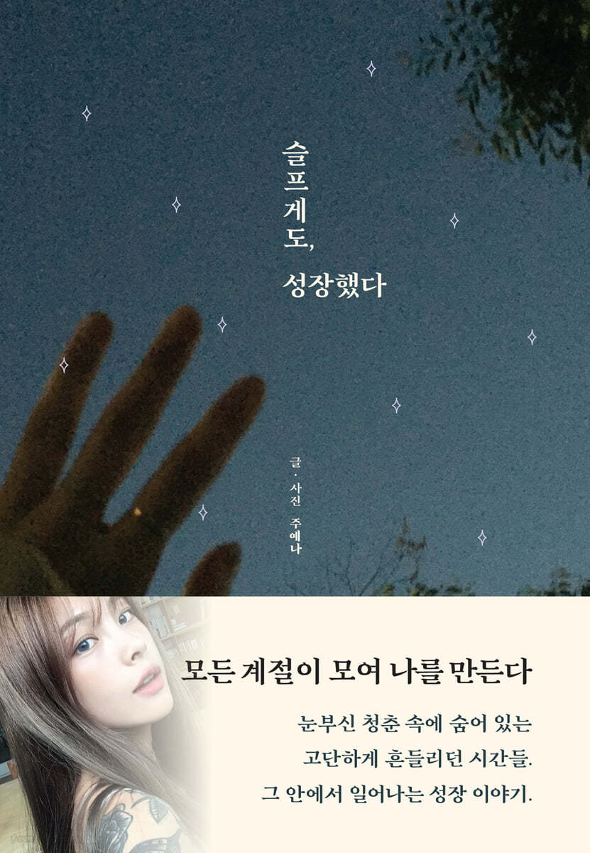 슬프게도, 성장했다