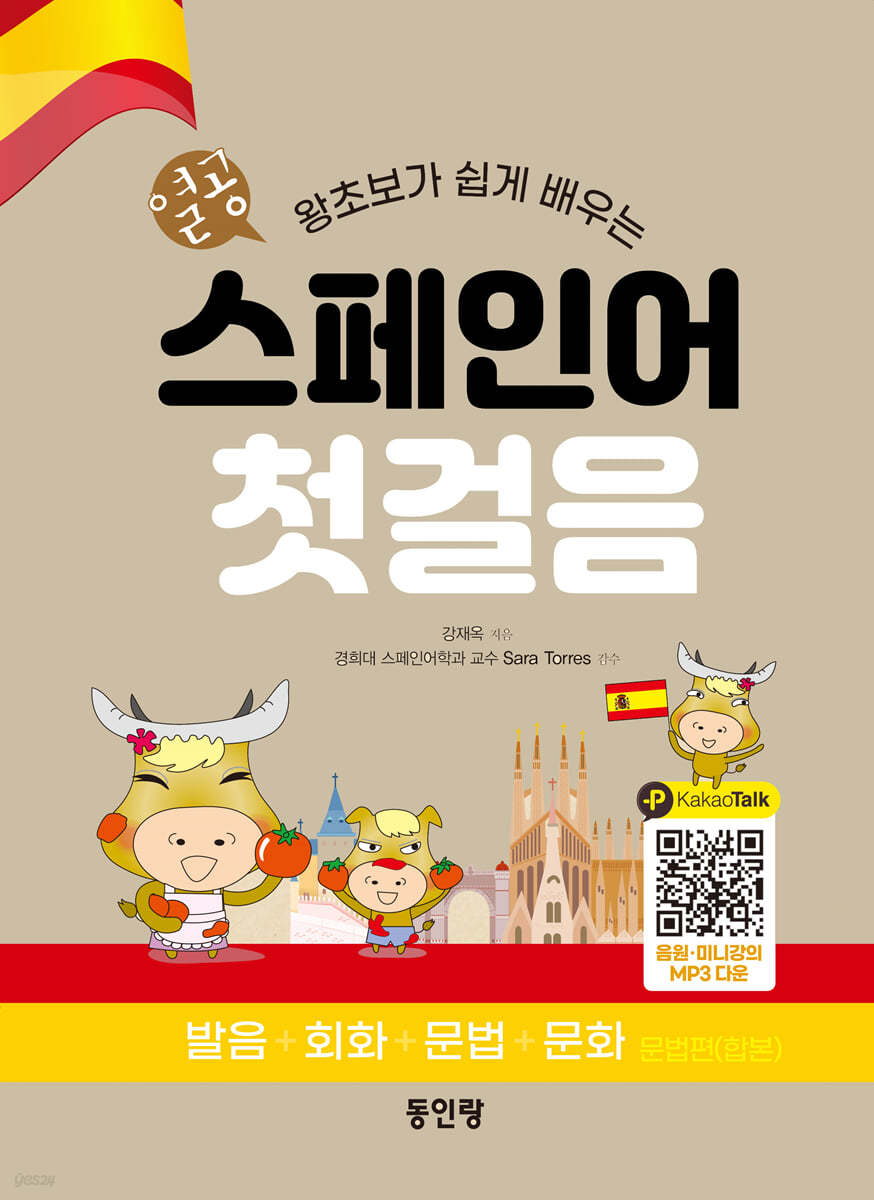 열공 스페인어 첫걸음 (발음+회화+문법+문화)