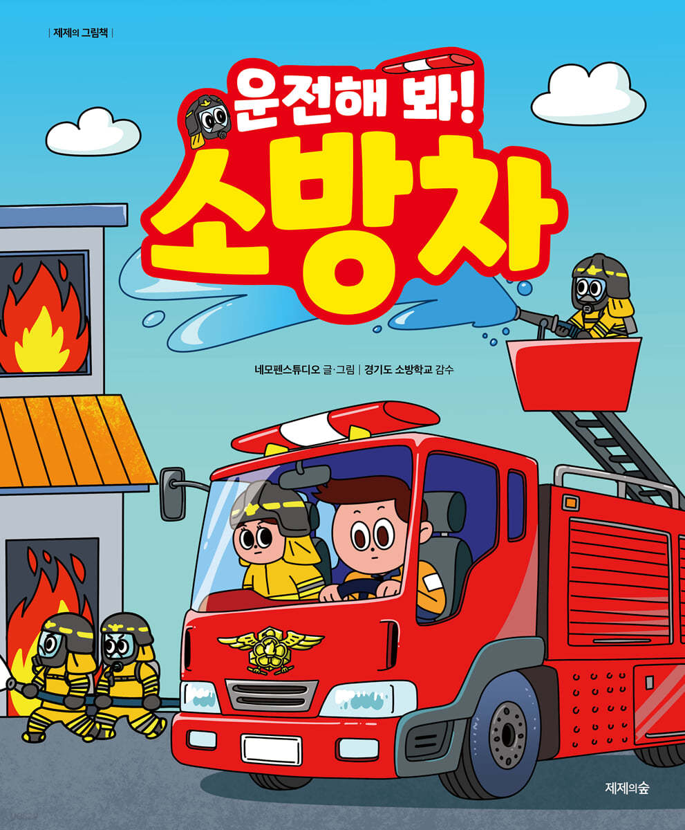 (운전해 봐!) 소방차