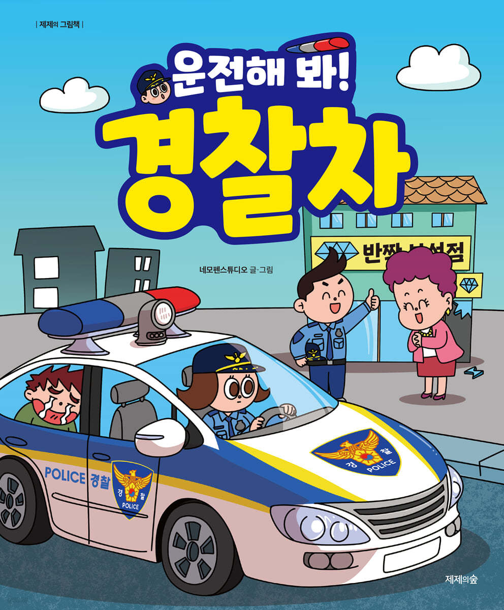 (운전해 봐!) 경찰차