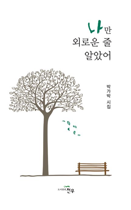 나만 외로운 줄 알았어  : 박가박 시집