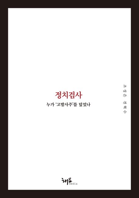 정치검사  : 누가 '고발사주'를 덮었나
