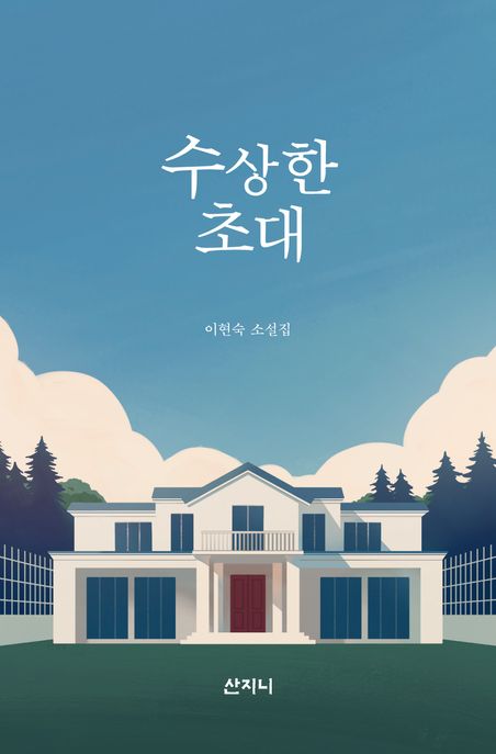 수상한초대:이현숙소설집