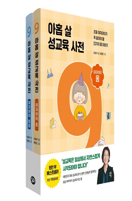 아홉 살 성교육 사전 여자아이 세트 (초등 여자아이가 꼭 알아야 할 53가지 몸과 마음 이야기)