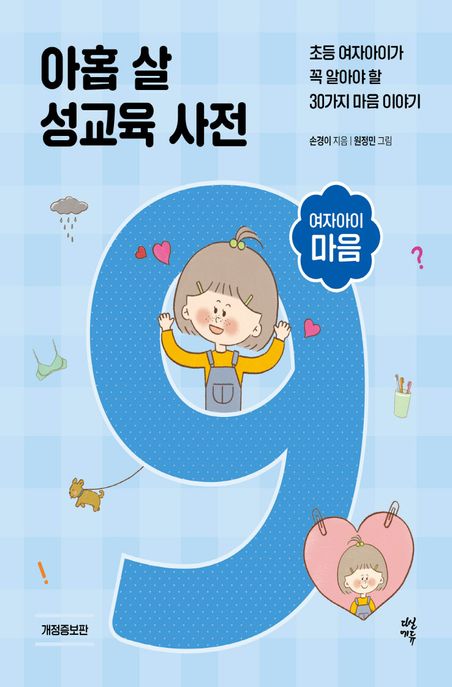 아홉 살 성교육 사전 여자아이 마음 (초등 여자아이가 꼭 알아야 할 30가지 마음 이야기)