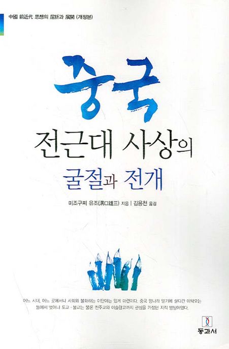 중국 전근대 사상의 굴절과 전개