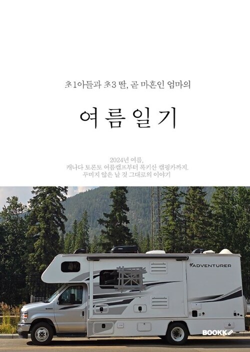 초1 아들과 초3 딸, 곧 마흔인 엄마의 여름일기