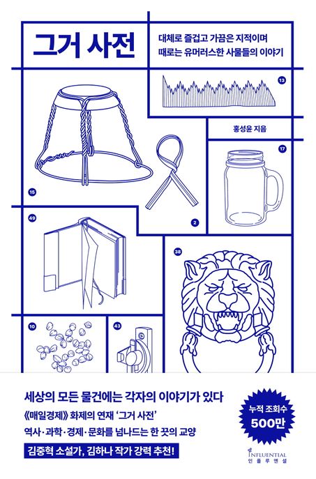 그거 사전 (대체로 즐겁고 가끔은 지적이며 때로는 유머러스한 사물들의 이야기)