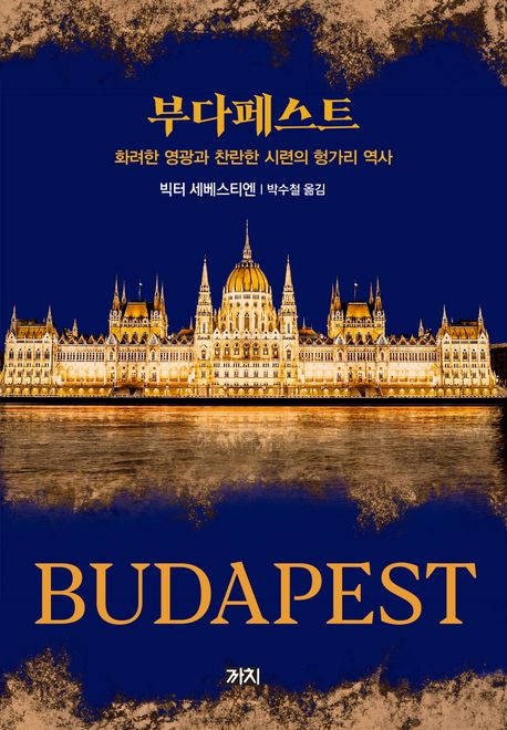 부다페스트 (화려한 영광과 찬란한 시련의 헝가리 역사) 표지