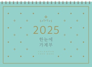 한눈에 가계부(2025)