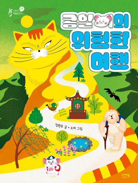 콩알이의 위험한 여행 표지