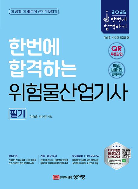 2025 한번에 합격하는 위험물산업기사 필기 (무료 동영상강의/온라인 모의고사/별책부록+합격플래너 제공)