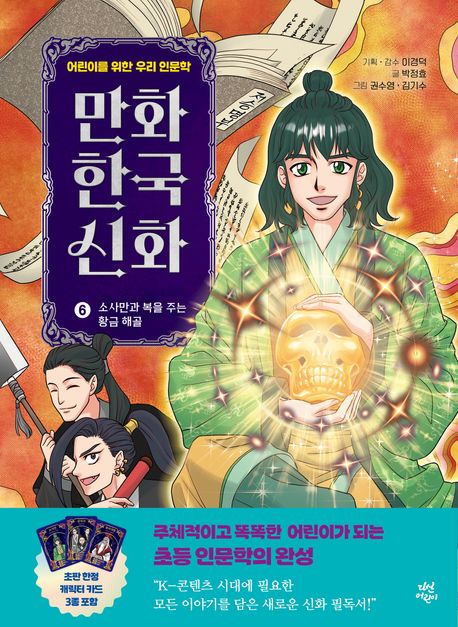 만화 한국 신화. 6, 소사만과 복을 주는 황금 해골