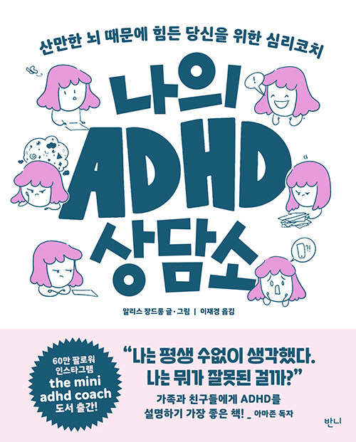 나의 ADHD 상담소 산만한 뇌 때문에 힘든 당신을 위한 심리코치