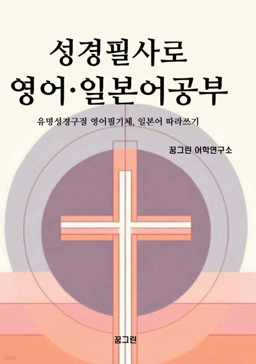 성경필사로 영어·일본어공부 : 은혜로운 성경구절 영어, 일본어 따라쓰기