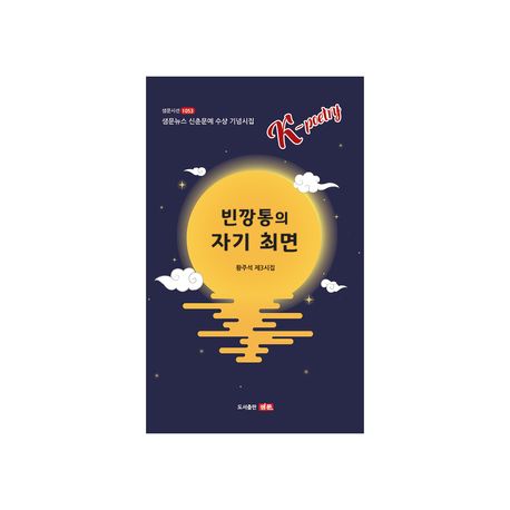 빈깡통의자기최면:샘문뉴스신춘문예수상기념시집:황주석제3시집