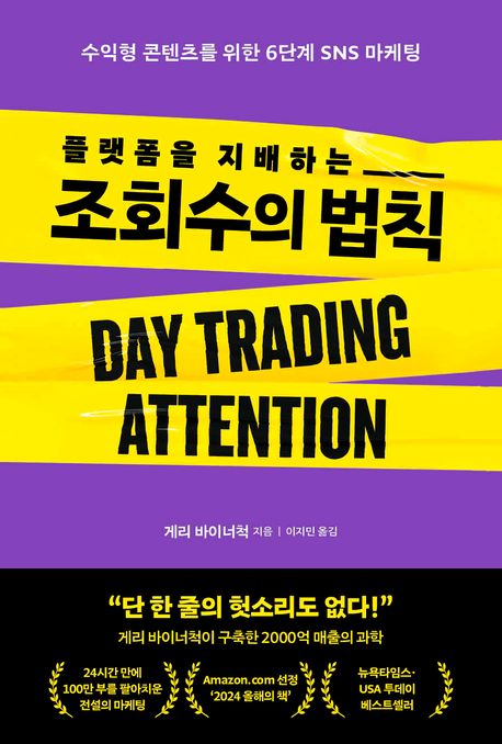 (플랫폼을 지배하는)조회수의 법칙: 수익형 콘텐츠를 위한 6단계 SNS 마케팅
