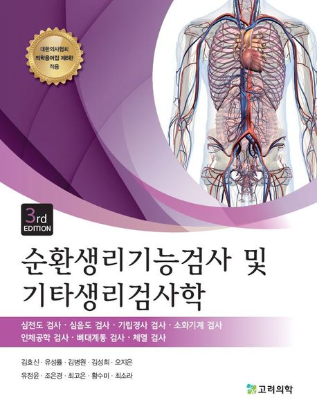 순환생리기능검사 및 기타생리검사학 :심전도 검사·심음도 검사·기립경사 검사·소화기계 검사·인체공학 검사·뼈대계통 검사·체열 검사