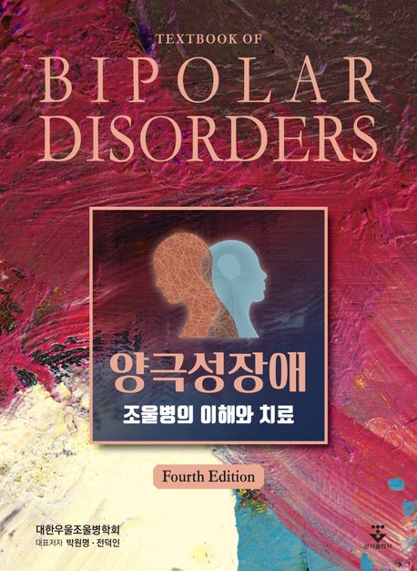 양극성장애  = Textbook of bipolar disorders  : 조울병의 이해와 치료