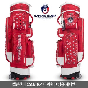 [굿딜] 캡틴산타 CSCB 164 캐리어 바퀴형 여성 캐디백