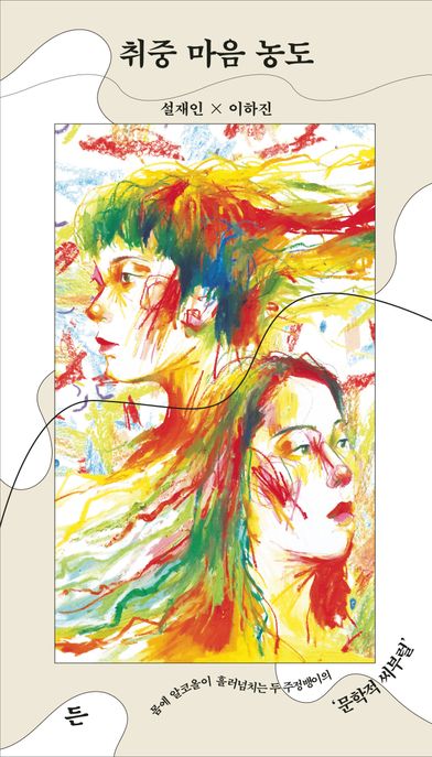 취중 마음 농도 : 몸에 알코올이 흘러넘치는 두 주정뱅이의 '문학적 씨부럴'