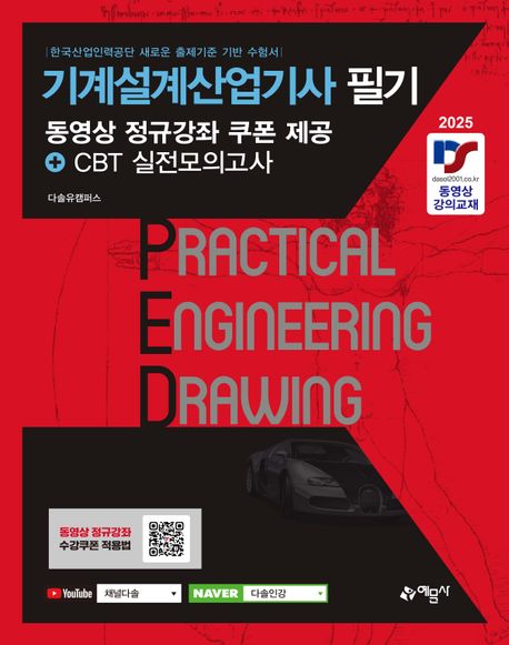 2025 기계설계산업기사 필기 (동영상 정규강좌 쿠폰 제공+CBT 실전모의고사)