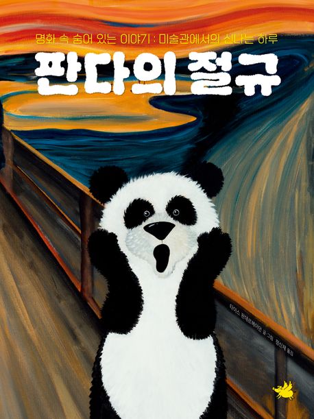 판다의 절규 : 명화 속 숨어 있는 이야기
